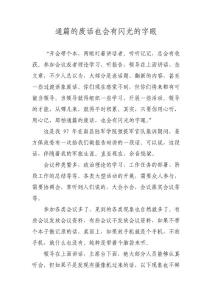 通篇的廢話也會有閃光的字眼