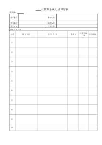 月質量會議記錄跟蹤