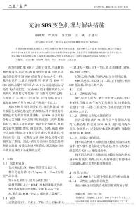 充油SBS橡胶变色机理与解决措施