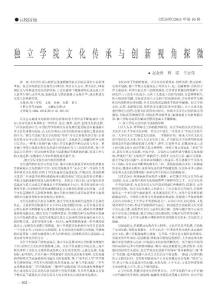 獨(dú)立學(xué)院文化傳承與創(chuàng)新視角探微