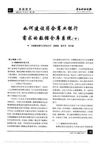 如何建設(shè)符合商業(yè)銀行需求的數(shù)據(jù)倉(cāng)庫(kù)系統(tǒng)_下_