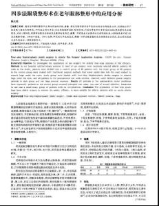 四步法眼袋整形術在老年眼部整形中的應用分析