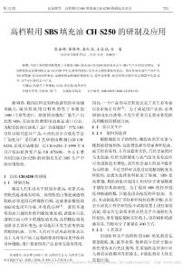 高档鞋用SBS填充油的研制及应用