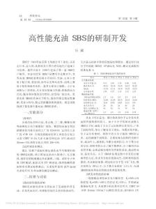 高性能充油SBS的研制开发