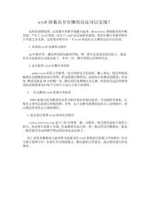 win8屏幕共享有哪些辦法可以實現