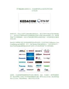 晋升Onvif最高级别会员，科达助推网络高清监控标准化发展