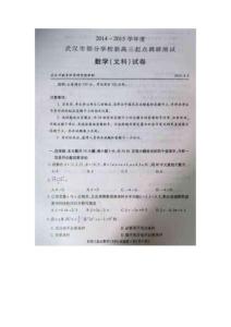 湖北省武漢市部分學校2015屆高三起點調研測試數學（文）試題
