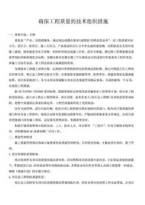 確保工程質(zhì)量的技術(shù)組織措施_1787430370