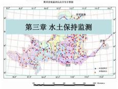 第3章1水土保持監(jiān)測(cè)
