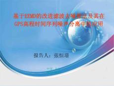 基于EEMD的改進濾波去噪算法及其在GPS高程時間序列噪聲分離中的應用-ppt