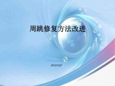 周跳修復方法改進