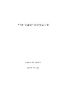 大课间活动实施方案10-11学年第一学期