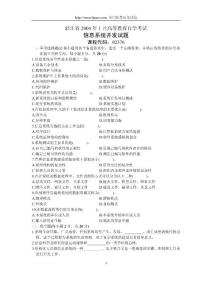 浙江省2004年1月高等教育自學(xué)考試信息系統(tǒng)開發(fā)試題歷年試卷
