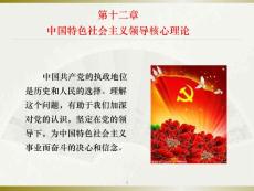 毛概 2013版课件 第十二章 中国特色社会主义领导核心理论