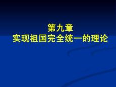 2013修订版毛概课件 第九章实现祖国完全统一的理论