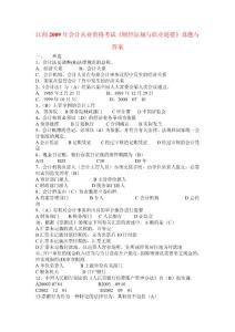 江西2009年會計從業(yè)資格考試