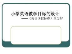 小學英語教學目標的設計