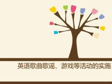 英語歌曲歌謠游戲等活動的實施