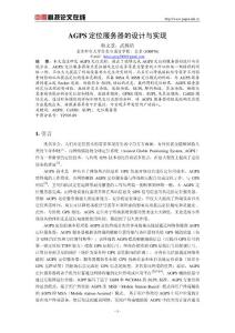AGPS 定位服務器的設計與實現