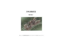 【商業(yè)地產(chǎn)】濱海項目概念建筑設(shè)計_19PPT