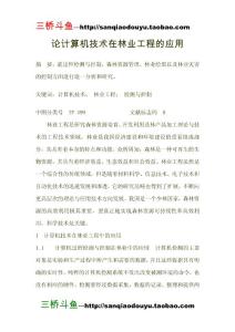 論計算機技術在林業(yè)工程的應用