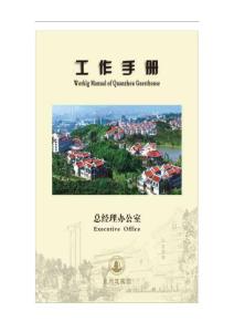 泉州迎賓館(招待酒店)總經(jīng)理辦公室工作手冊(cè)