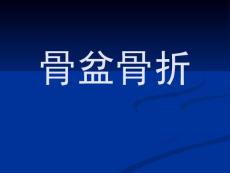 骨盆骨折课件
