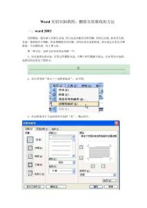word2003和2007去掉頁(yè)眉橫線的方法