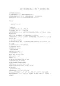 全國(guó)計(jì)算機(jī)等級(jí)考試（二級(jí)）考試大綱基本要求