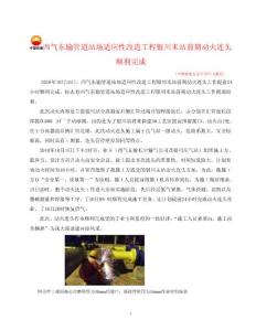 西气东输管道站场适应性改造工程银川末站前期动火连头顺利完成