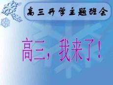 高三開學第一次班會---高三，我來了！