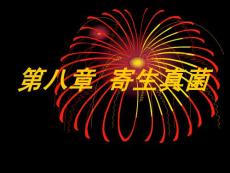 第八章_寄生真菌