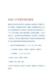 杜郎口中學(xué)教授教化形式解讀_1522314047[寶典]