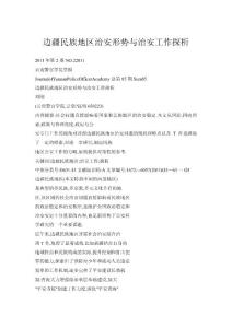 邊疆民族地區治安形勢與治安工作探析