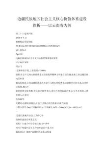 邊疆民族地區社會主義核心價值體系建設探析——以云南省為例