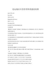 邊遠地區應急管理體系建設初探