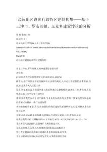 邊遠地區設置行政特區建制構想——基于三沙市、羅布泊鎮、玉麥鄉建置悖論的分析
