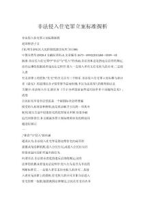 非法侵入住宅罪立案標準探析