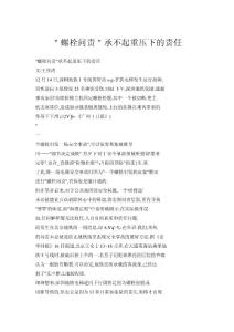 ＂螺栓問責＂承不起重壓下的責任