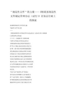 ＂規范性文件＂的力量——《財政部規范性文件制定管理辦法（試行）》在依法行政上的探索