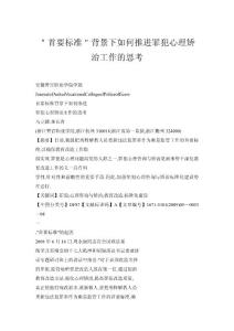 ＂首要標準＂背景下如何推進罪犯心理矯治工作的思考