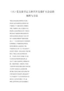 （六）黨支部書記主持召開支委擴大會議的規程與方法