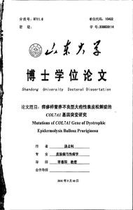 痒疹样营养不良型大疱性表皮松解症的col7a1基因突变研究