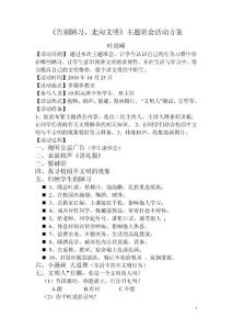 主題班會 告別陋習