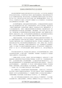 浅谈执业药师资格考试方法及经验