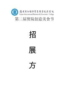 第二屆貿院創意美食節招展函