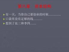 第八章資本結構(1)