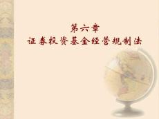 第六章證券投資基金經(jīng)營(yíng)規(guī)制法