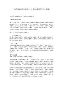 勞動爭議司法解釋三對上海政策的五大顛覆