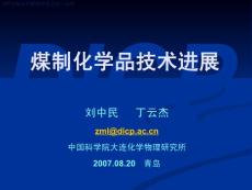 煤制化学品技术进展